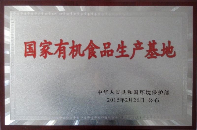 1750410862860998.jpg 國家有機(jī)食品基地_副本.jpg