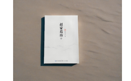 非遺傳承人趙今月《趙家葛坊》出版，讓非遺文化 “活” 在故事里